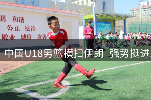 中国U18男篮横扫伊朗 强势挺进亚洲杯八强
