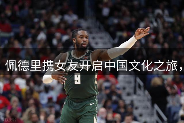 佩德里携女友开启中国文化之旅，汉服造型惊艳社交媒体