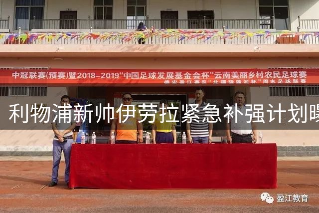 利物浦新帅伊劳拉紧急补强计划曝光：两大位置引援迫在眉睫