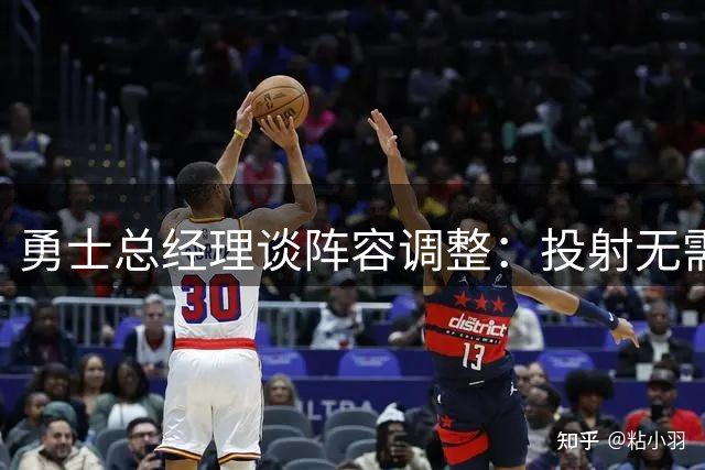 勇士总经理谈阵容调整：投射无需担忧 篮下效率需提升