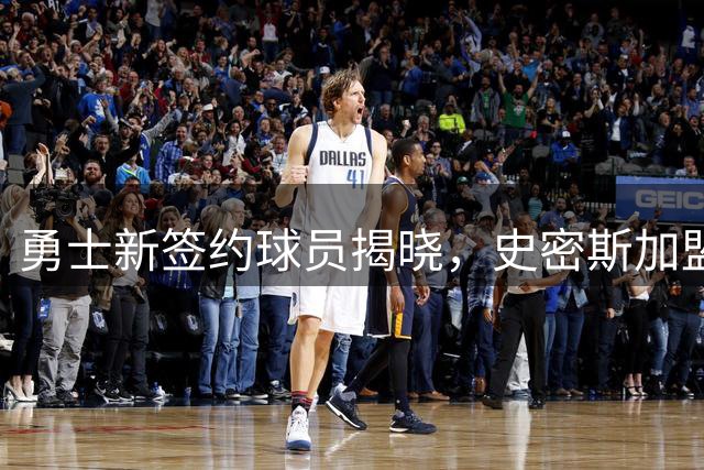 勇士新签约球员揭晓，史密斯加盟金州