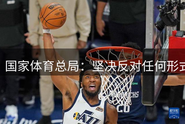 国家体育总局：坚决反对任何形式的追私行为