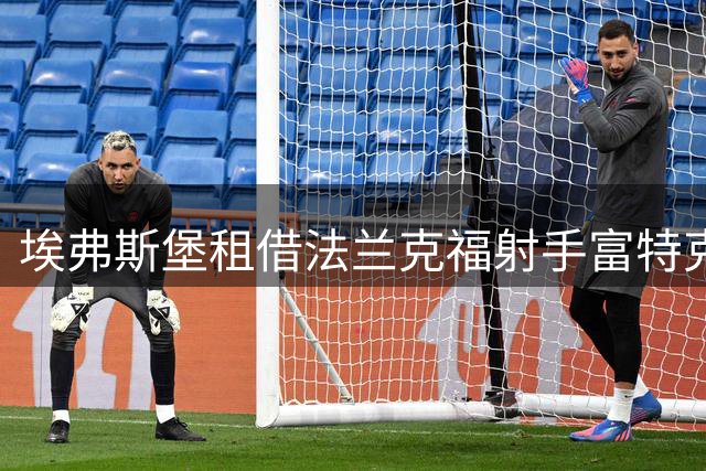 埃弗斯堡租借法兰克福射手富特克 签约一年含买断权
