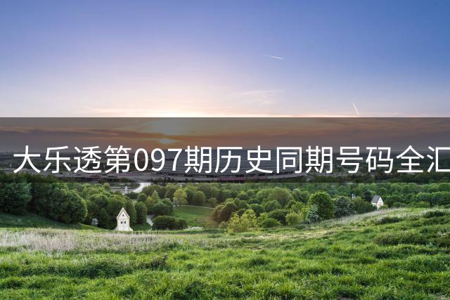 大乐透第097期历史同期号码全汇总
