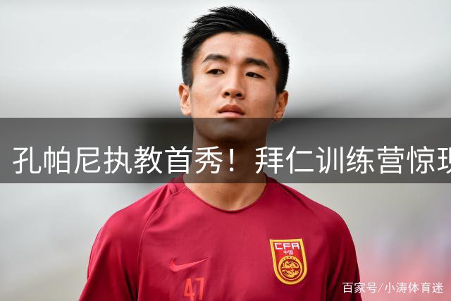 孔帕尼执教首秀！拜仁训练营惊现60人选拔盛况
