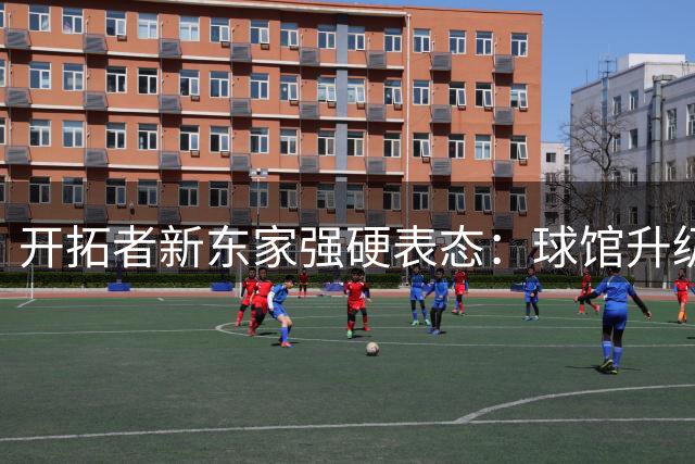 开拓者新东家强硬表态：球馆升级陷僵局 不排除迁队可能