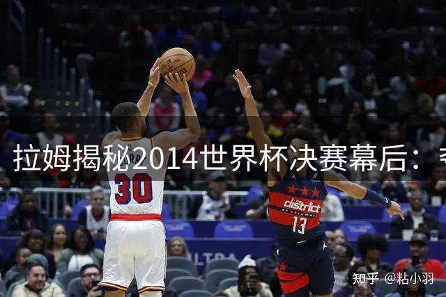 拉姆揭秘2014世界杯决赛幕后：夺冠日与平日无异 职业球员的终极自律