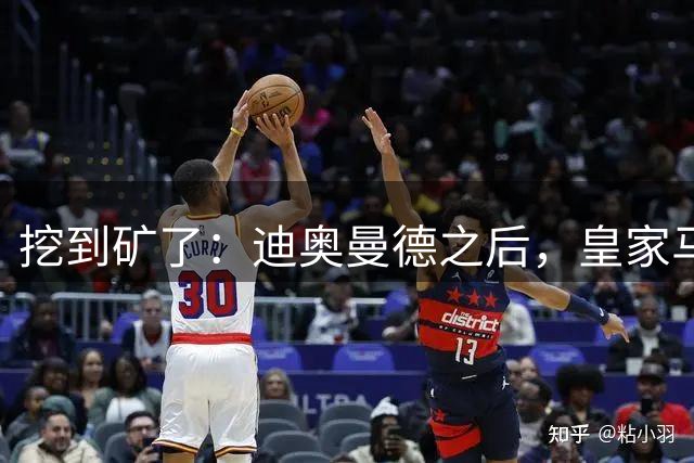 挖到矿了：迪奥曼德之后，皇家马德里计划再签两名球员