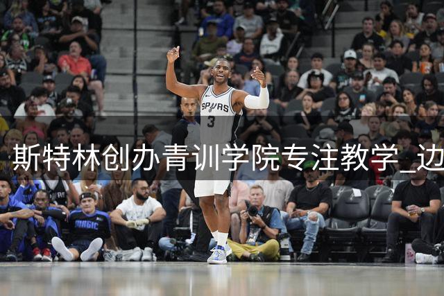 斯特林创办青训学院专注教学 边执教边寻找新东家
