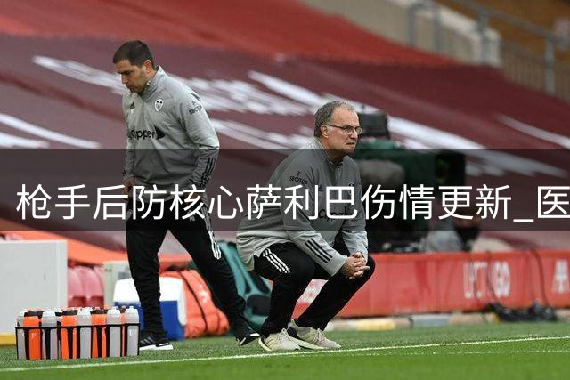 枪手后防核心萨利巴伤情更新 医疗团队制定非手术康复方案