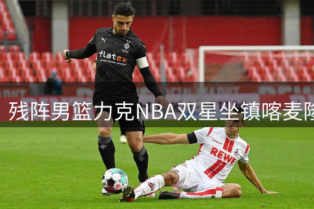 残阵男篮力克NBA双星坐镇喀麦隆 贺希宁25+6导演三连胜夺冠