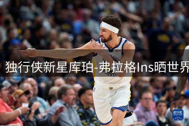 独行侠新星库珀-弗拉格Ins晒世界杯决赛观赛瞬间 见证西班牙夺冠