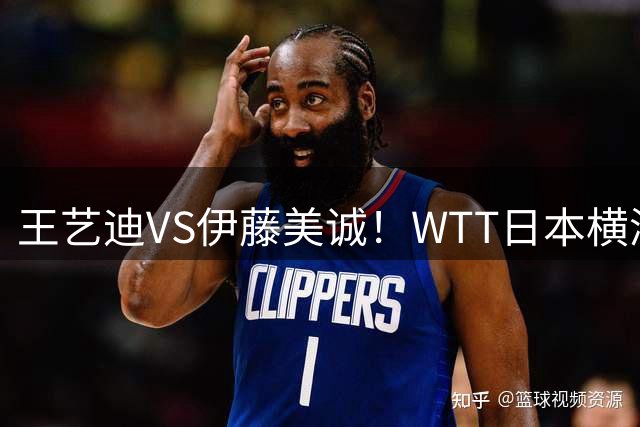 王艺迪VS伊藤美诚！WTT日本横滨冠军赛女单抽签出炉：孙颖莎休战