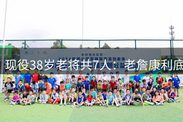 现役38岁老将共7人：老詹康利底薪，2人没人签，唯独库里6258万