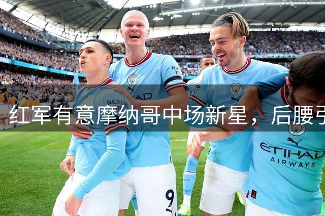 红军有意摩纳哥中场新星，后腰引援迫在眉睫