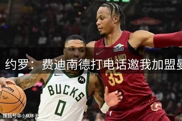约罗：费迪南德打电话邀我加盟曼联 让我倍感荣幸