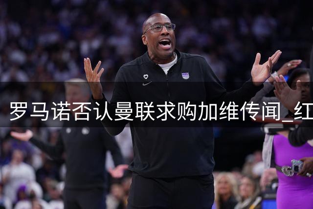 罗马诺否认曼联求购加维传闻 红魔首要补强左后卫
