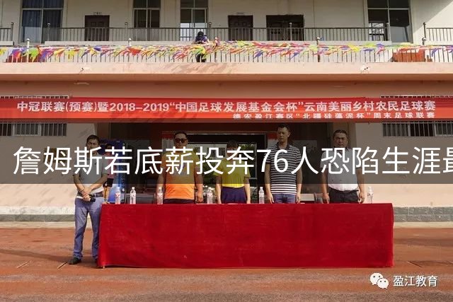 詹姆斯若底薪投奔76人恐陷生涯最大争议 落叶归根骑士方为上策