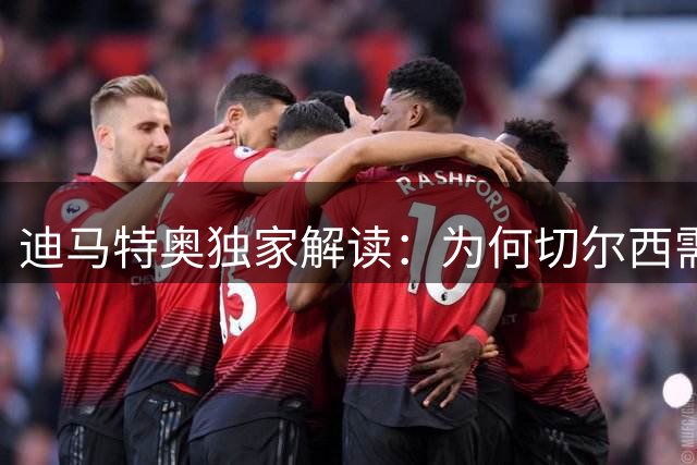 迪马特奥独家解读：为何切尔西需要给阿隆索三年时间？