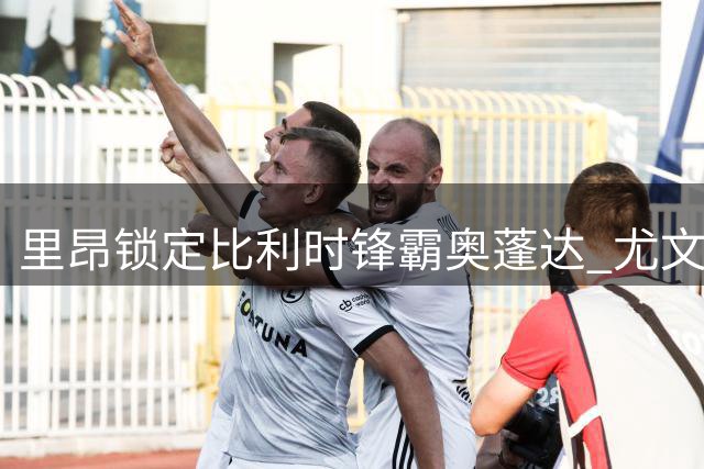 里昂锁定比利时锋霸奥蓬达 尤文承担八成薪资完成纯租借交易