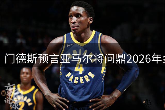 门德斯预言亚马尔将问鼎2026年金球奖