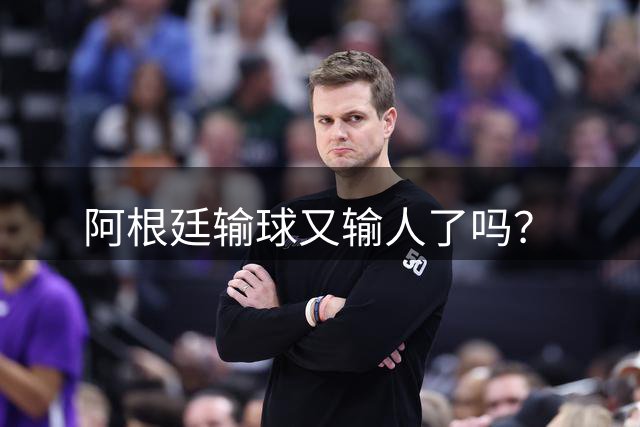 阿根廷输球又输人了吗？