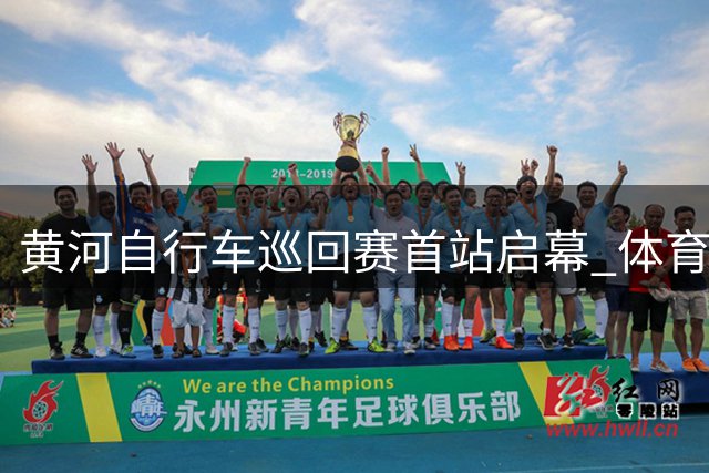 黄河自行车巡回赛首站启幕 "体育+"融合模式成亮点