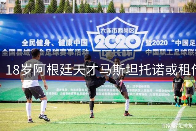 18岁阿根廷天才马斯坦托诺或租借意甲，皇马设明确条件