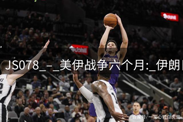 JS078 – 美伊战争六个月: 伊朗日趋强硬，美国脱身乏策，川普却说“不着急”？
