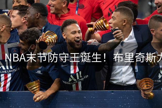 NBA末节防守王诞生！布里奇斯力压群雄登顶关键数据榜